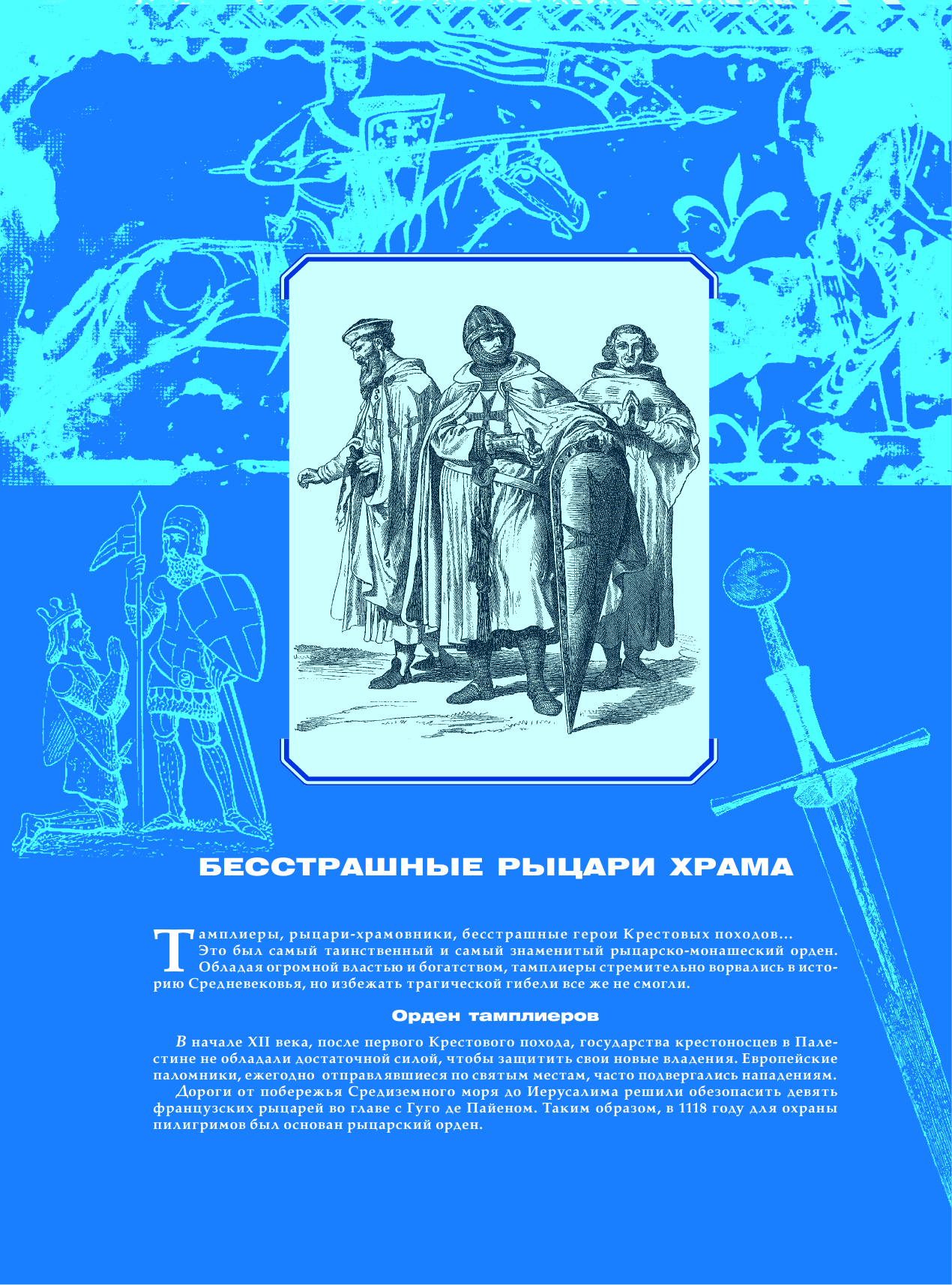  Рыцари и воины - страница 2