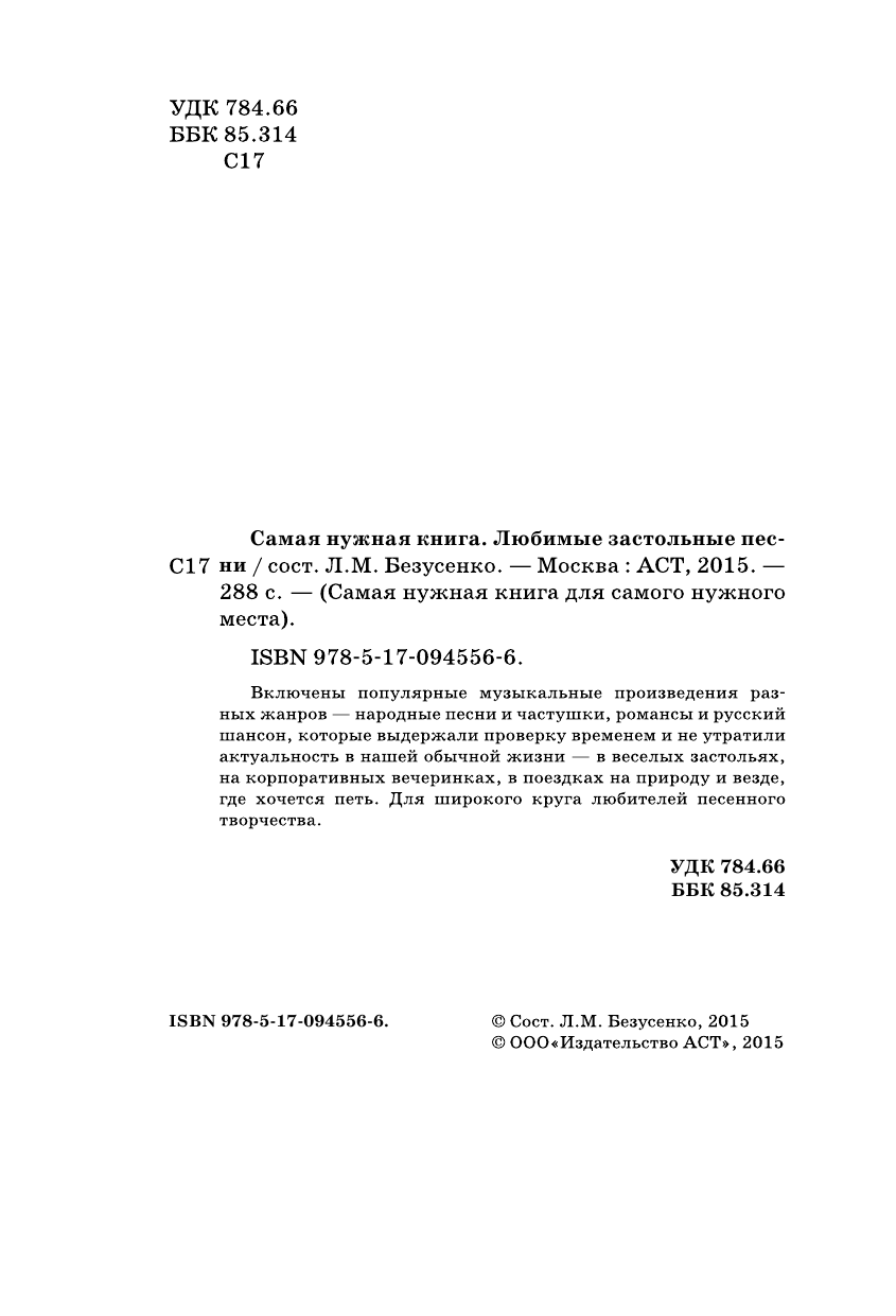  Самая нужная книга. Любимые застольные песни - страница 2