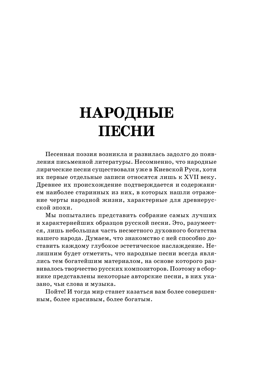  Самая нужная книга. Любимые застольные песни - страница 3