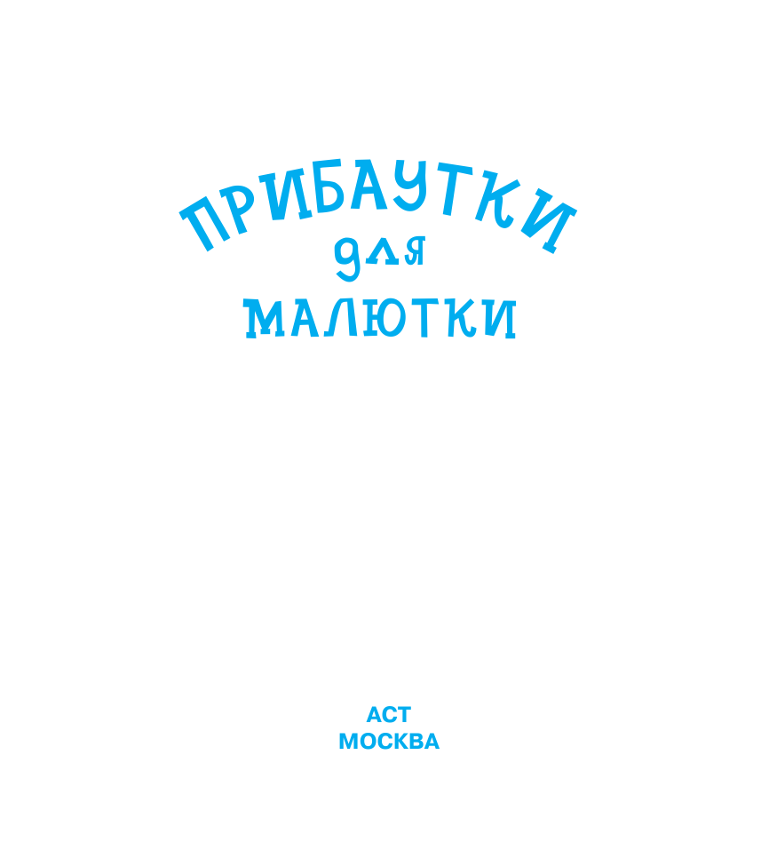  Прибаутки для малютки - страница 1