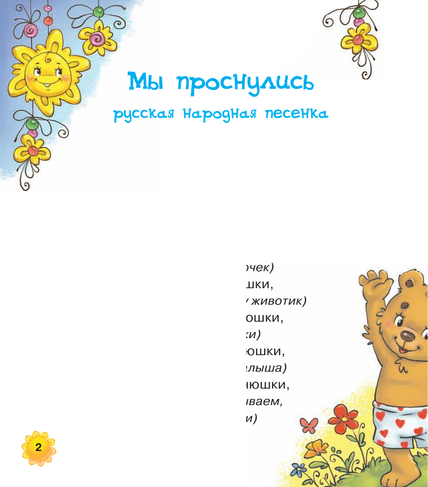  Прибаутки для малютки - страница 2