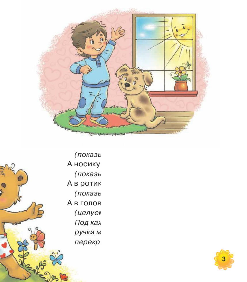  Прибаутки для малютки - страница 3