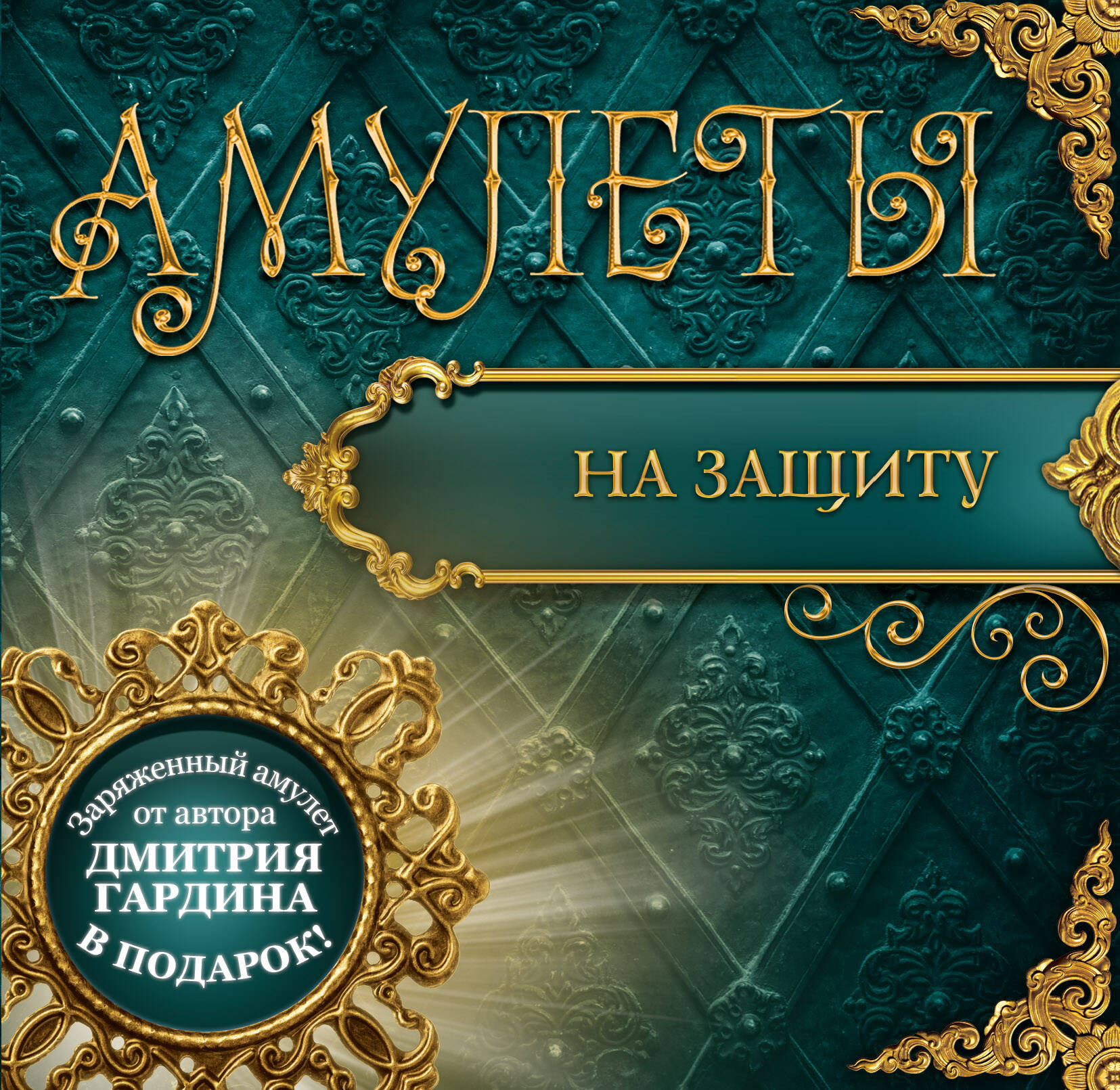 Гардин Дмитрий Александрович Амулеты на защиту (+амулет) - страница 0