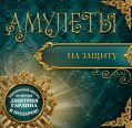 Амулеты на защиту (+амулет)