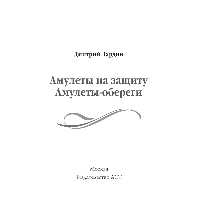 Гардин Дмитрий Александрович Амулеты на защиту (+амулет) - страница 2