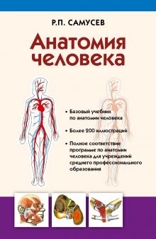 Анатомия человека. Учебник для студентов учреждений среднего профессионального образования