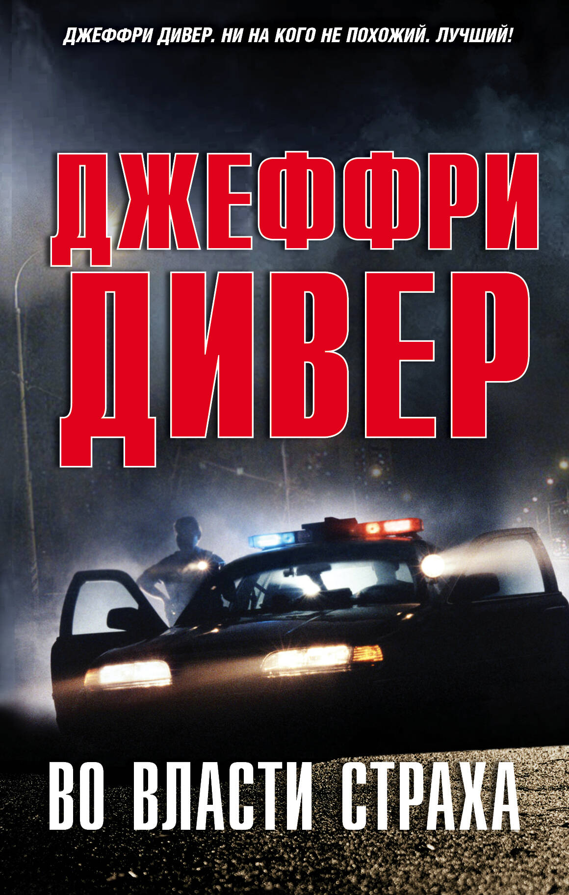 Дивер Джеффри Во власти страха - страница 0