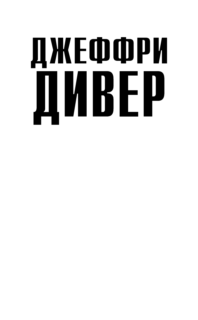 Дивер Джеффри Во власти страха - страница 2
