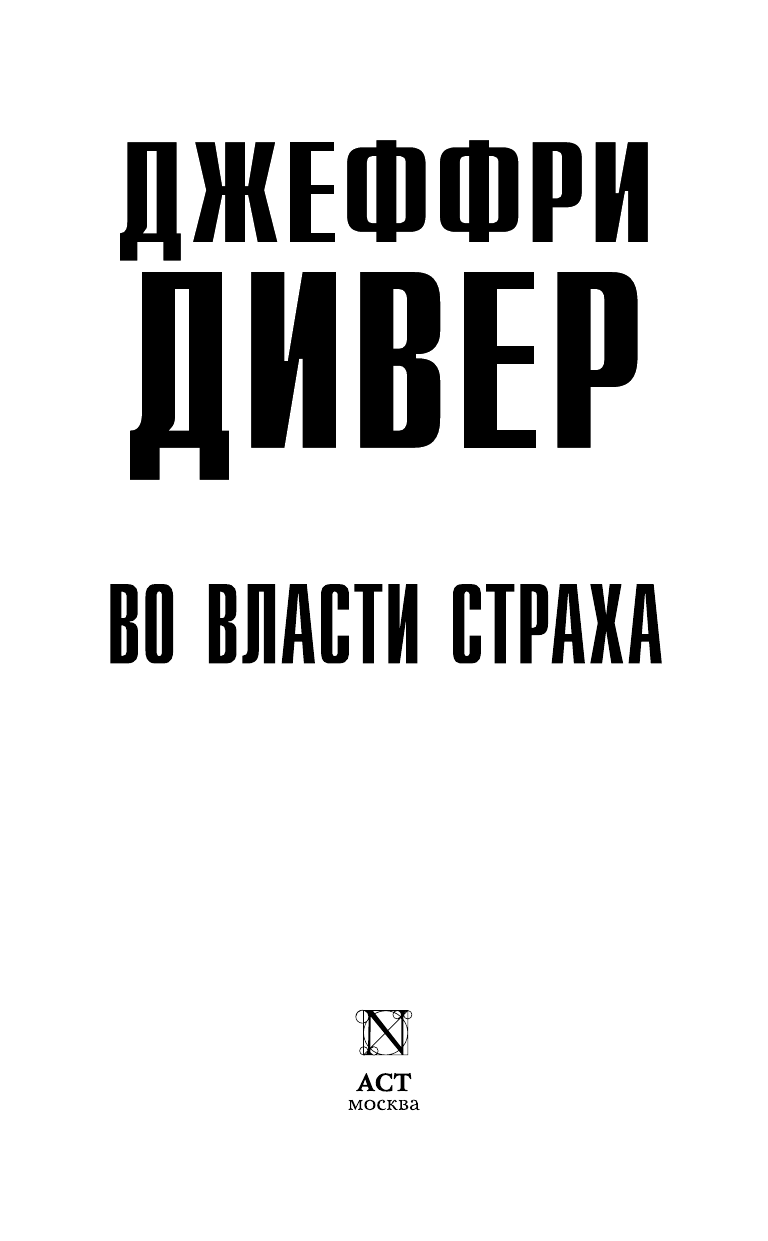 Дивер Джеффри Во власти страха - страница 4