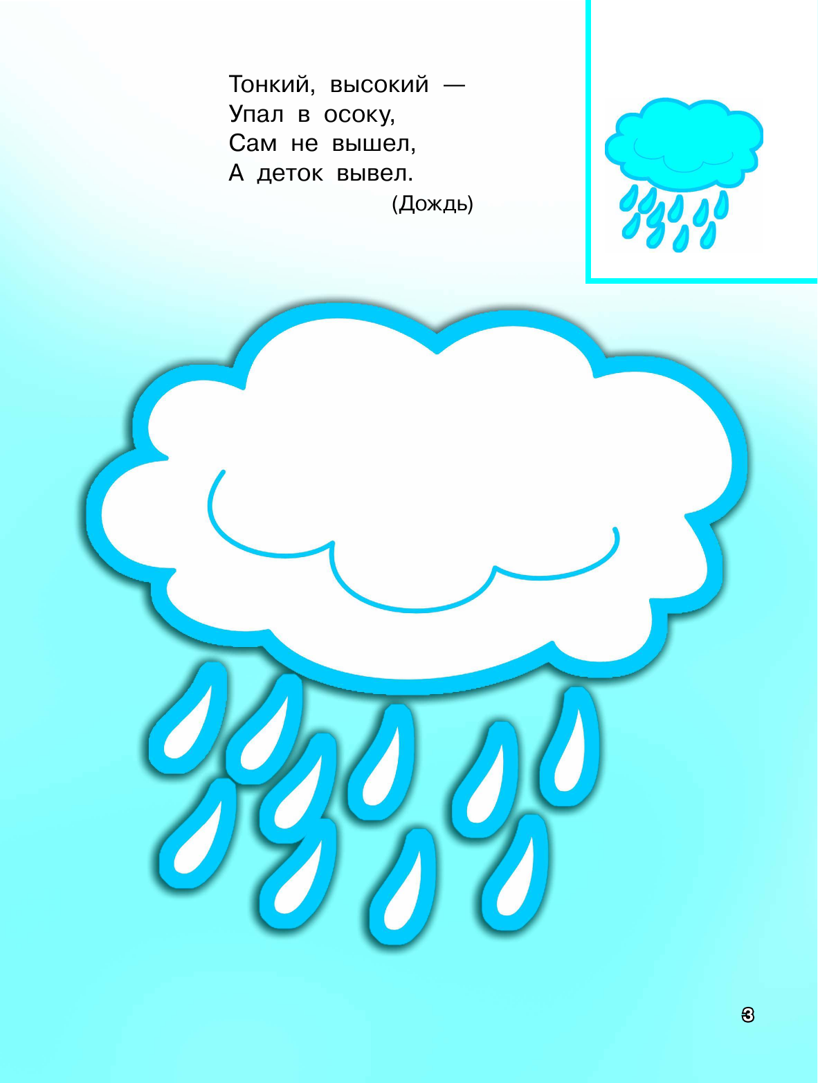 Дмитриева Валентина Геннадьевна Первая книга загадок с наклейками - страница 3