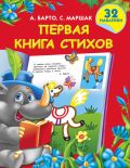 Первая книга стихов с наклейками