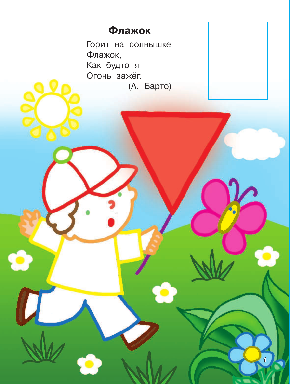 Маршак Самуил Яковлевич, Барто Агния Львовна Первая книга стихов с наклейками - страница 2