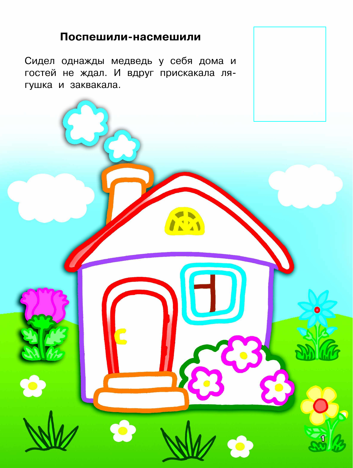 Дмитриева Валентина Геннадьевна Первая книга сказок с наклейками - страница 1