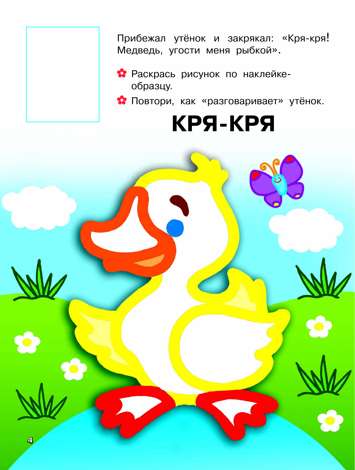 Дмитриева Валентина Геннадьевна Первая книга сказок с наклейками - страница 4