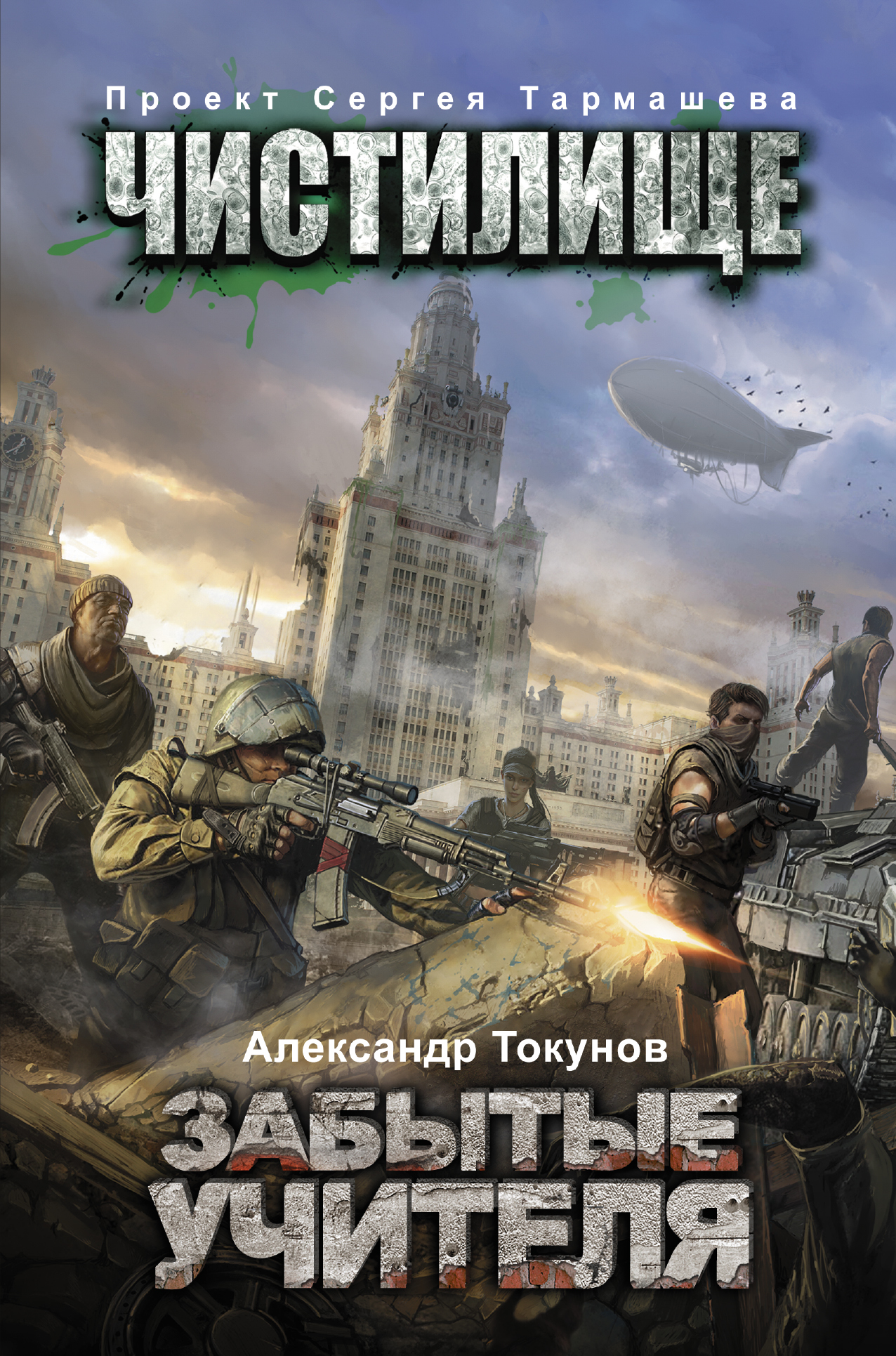 Токунов Александр Владимирович Чистилище. Забытые учителя - страница 0