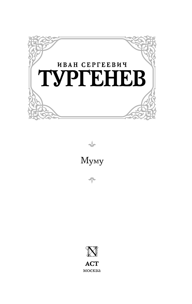 Тургенев Иван Сергеевич Муму - страница 3