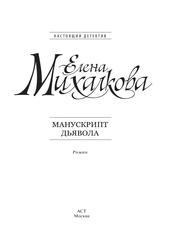 Михалкова Елена Ивановна Манускрипт дьявола - страница 2