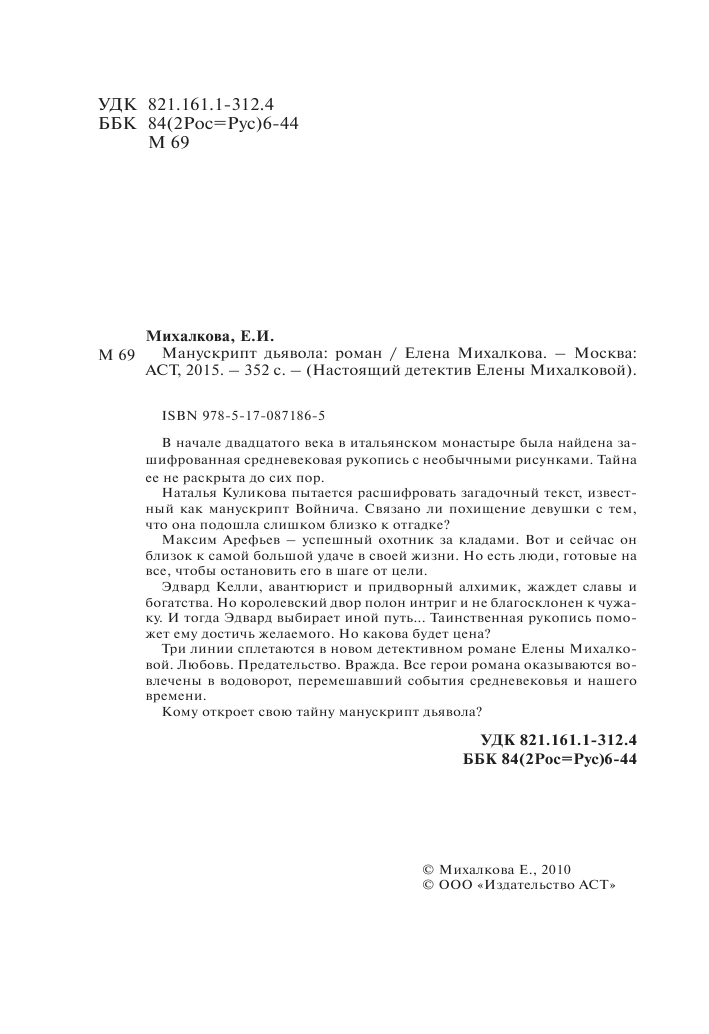 Михалкова Елена Ивановна Манускрипт дьявола - страница 3