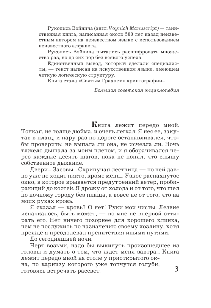 Михалкова Елена Ивановна Манускрипт дьявола - страница 4