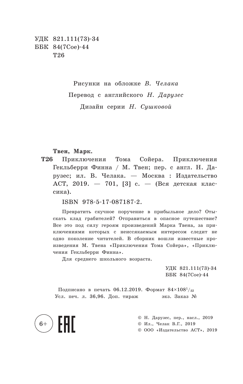 Твен Марк Приключения Тома Сойера. Приключения Гекльберри Финна - страница 2