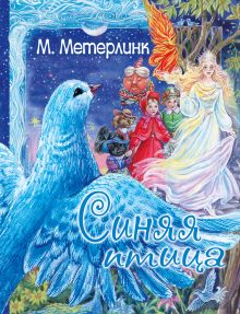 Метерлинк Морис — Синяя птица