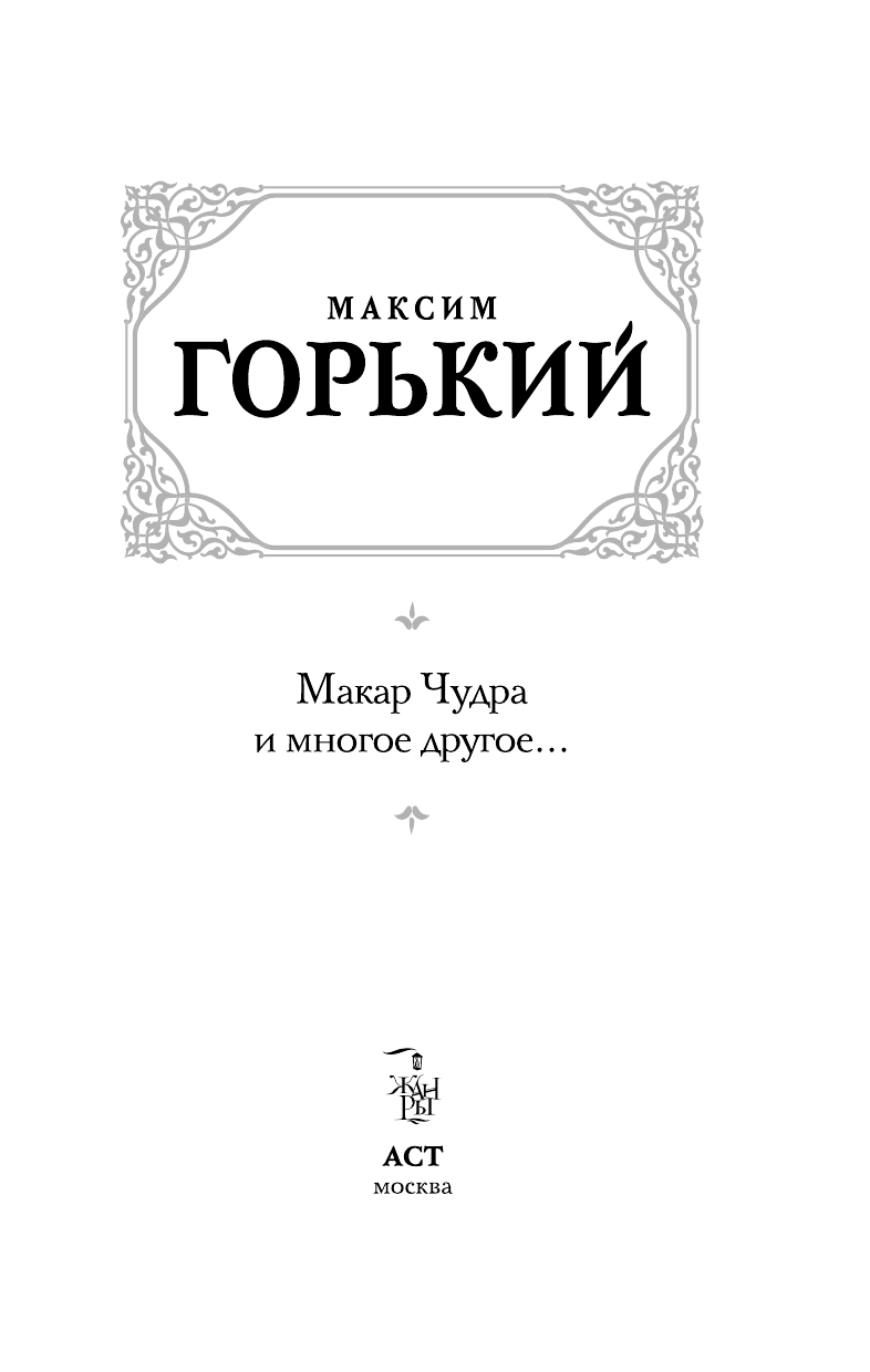 Горький Максим  Макар Чудра и многое другое... - страница 1