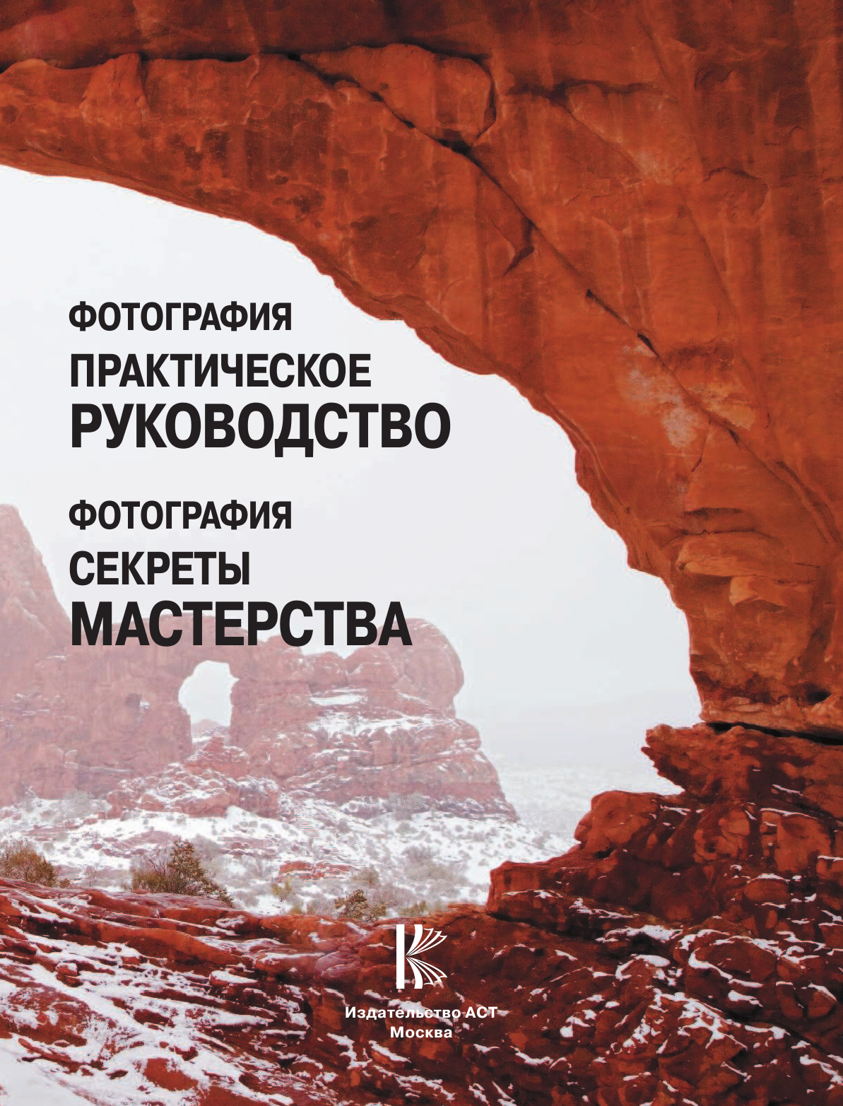  Фотография. Практическое руководство - страница 2