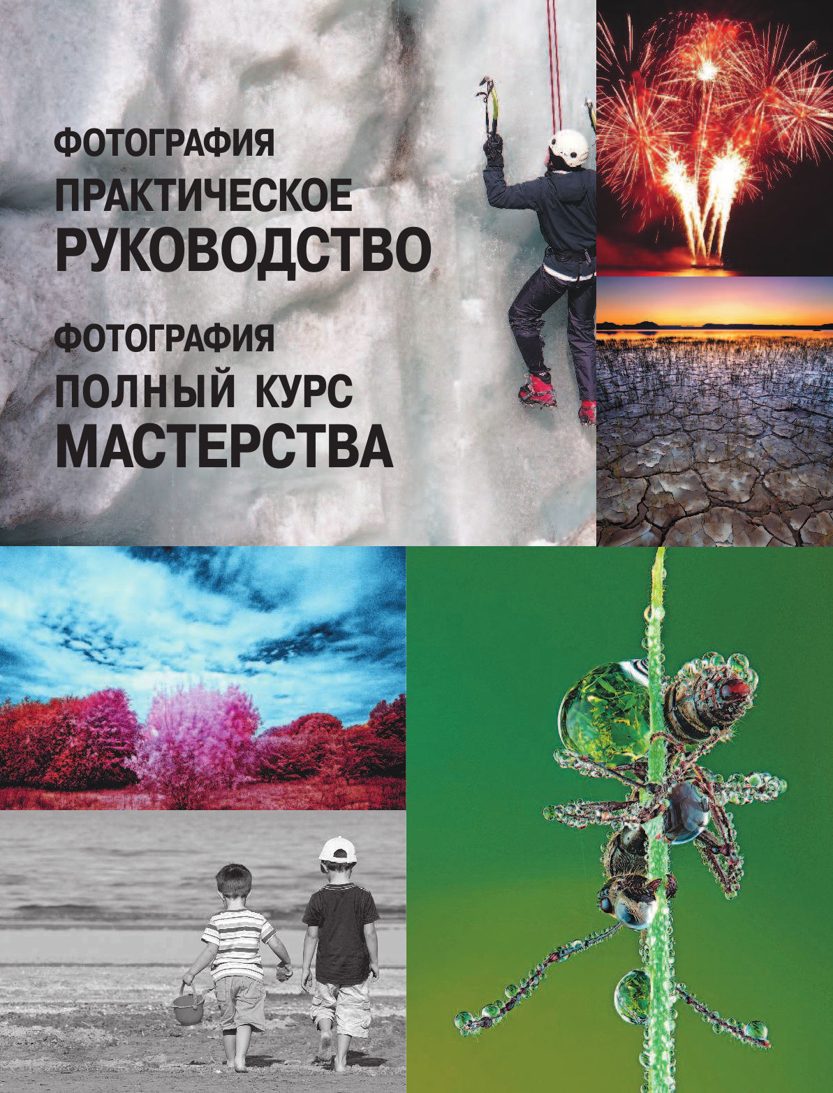  Фотография. Практическое руководство - страница 3