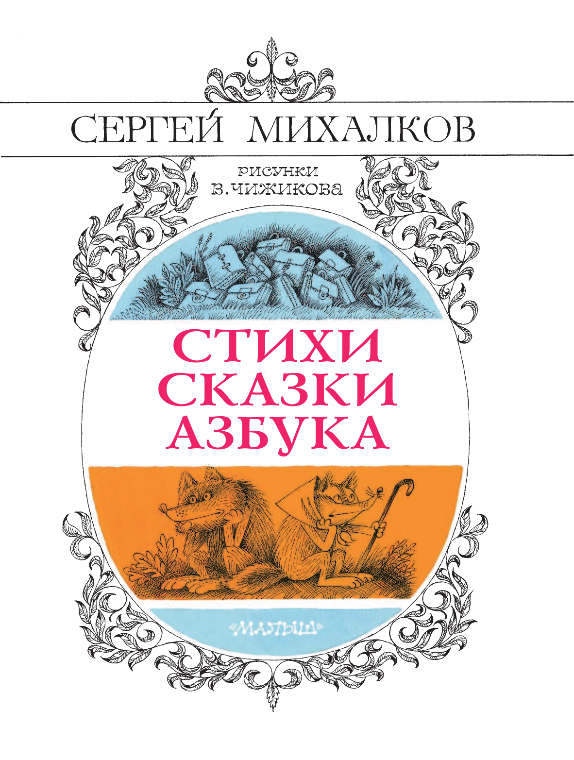 Михалков Сергей Владимирович Стихи. Сказки. Азбука - страница 4