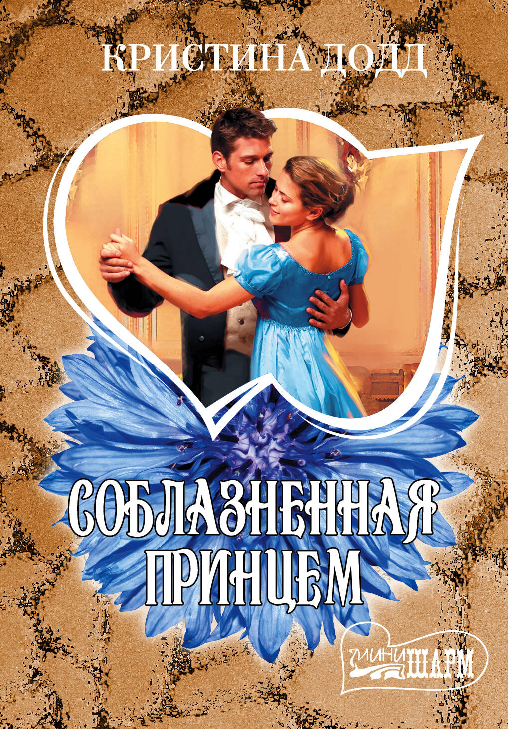 Додд Кристина Соблазненная принцем - страница 0