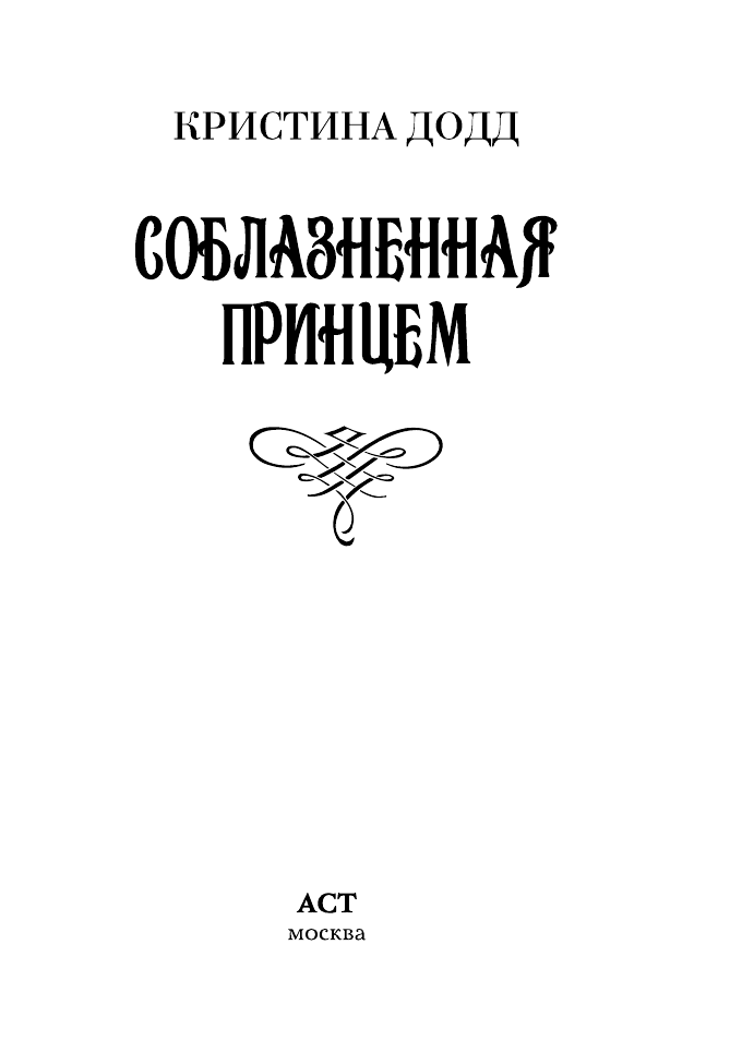 Додд Кристина Соблазненная принцем - страница 1