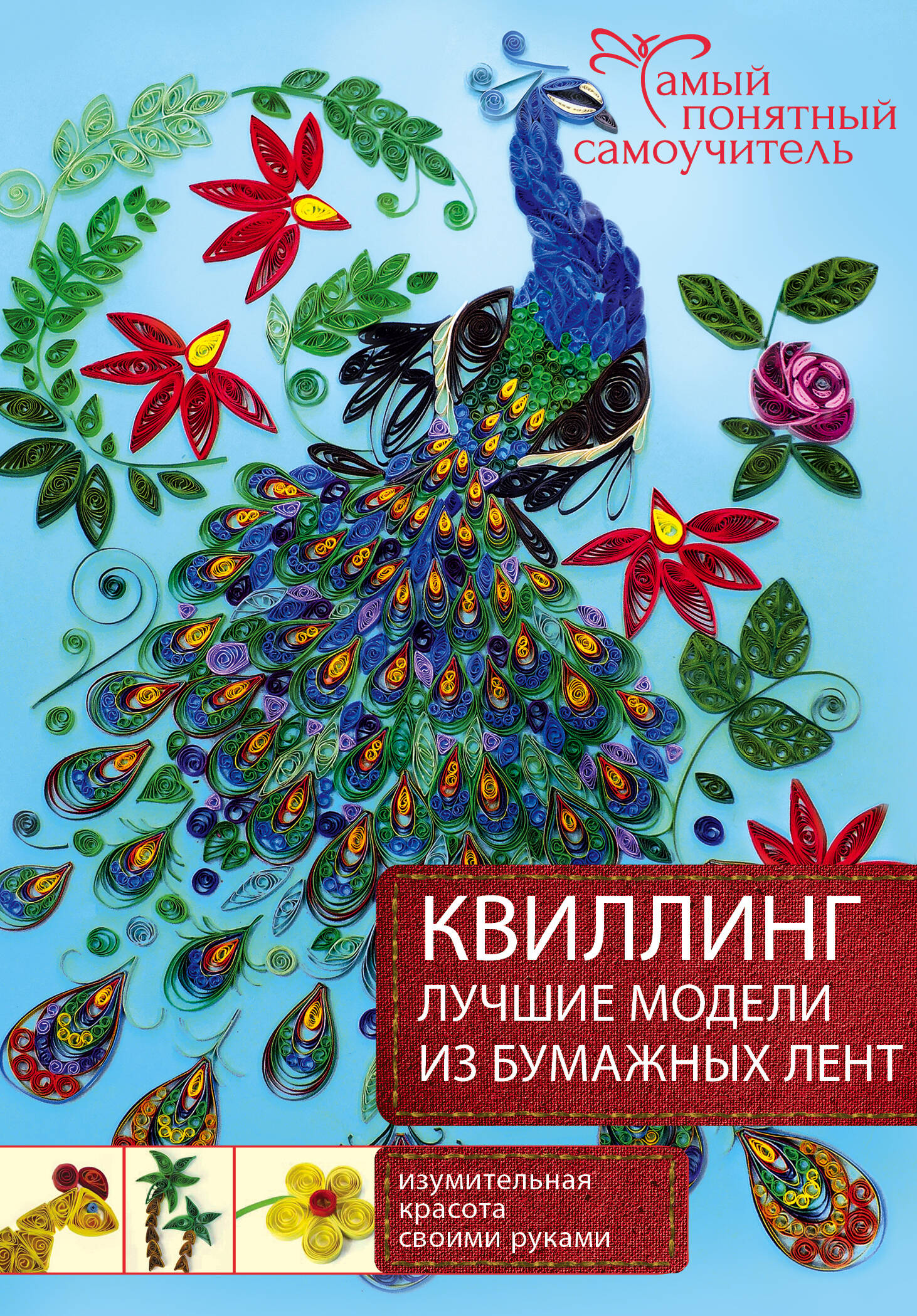 Квиллинг. Лучшие модели из бумажных лент - страница 0