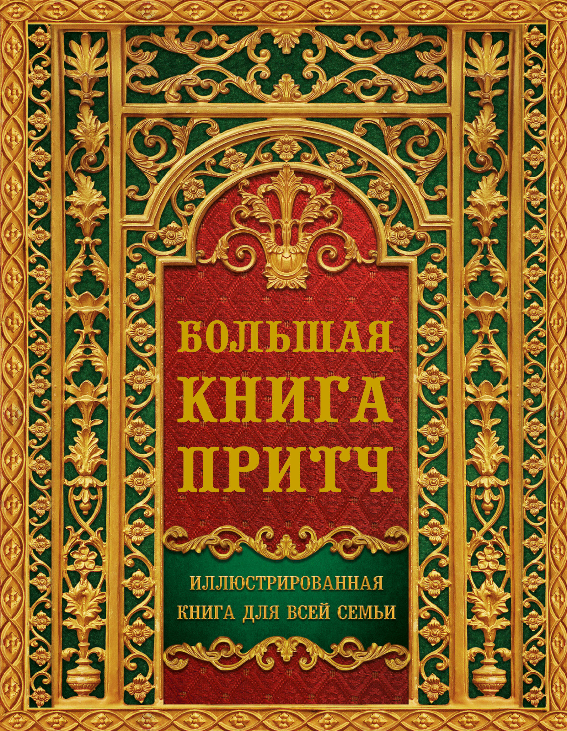 <не указано> Большая книга притч - страница 0