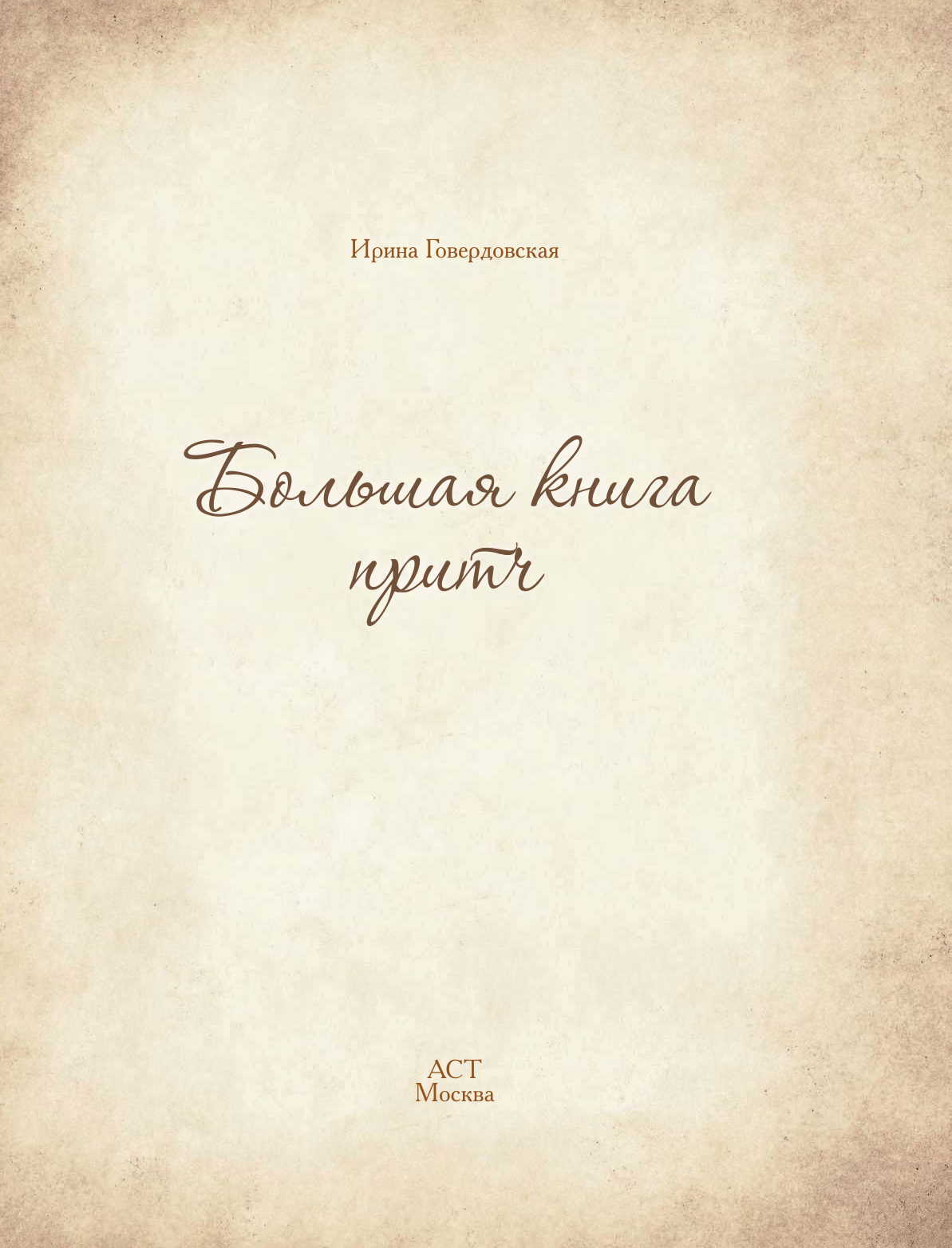 <не указано> Большая книга притч - страница 1