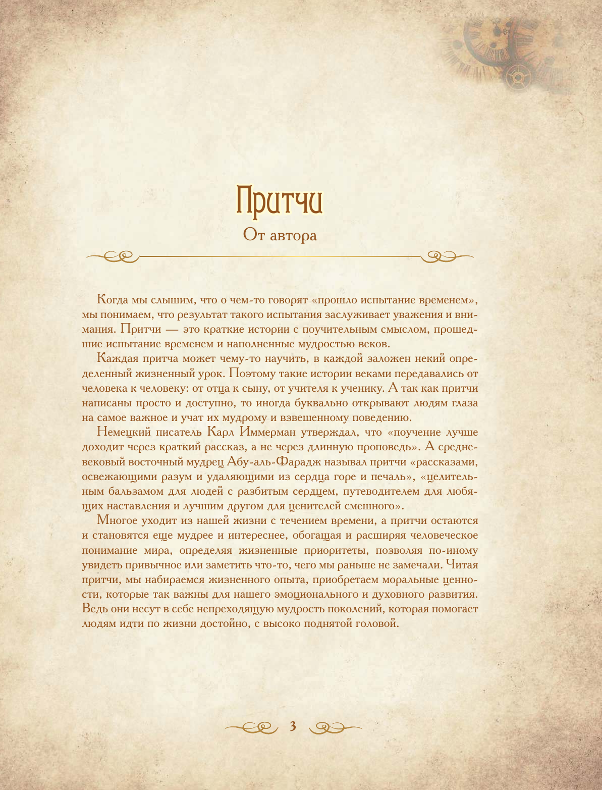 <не указано> Большая книга притч - страница 3