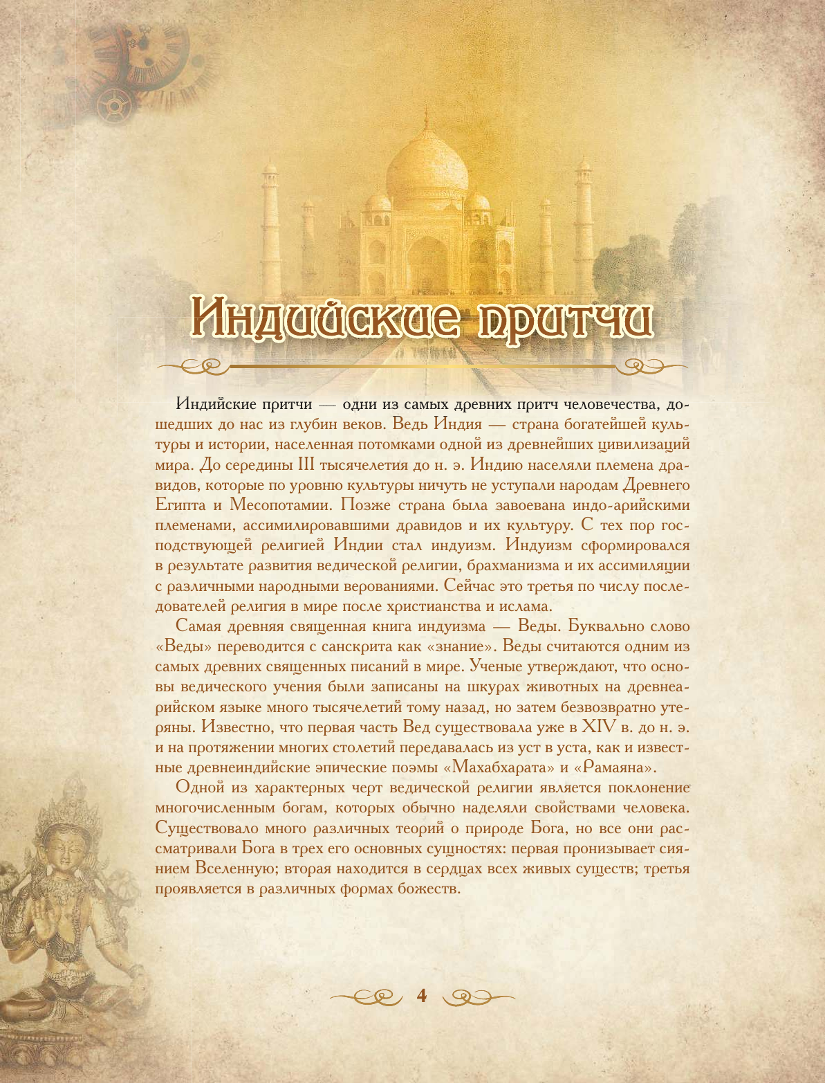 <не указано> Большая книга притч - страница 4