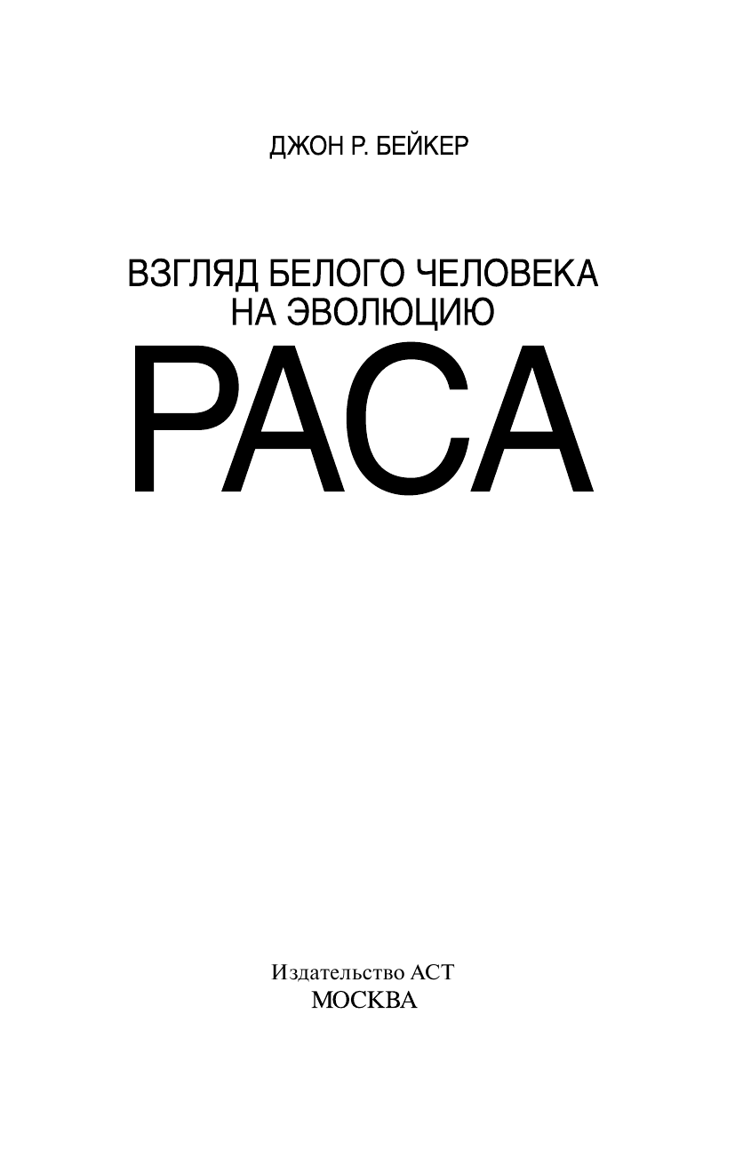  Взгляд белого человека на эволюцию. Раса - страница 4