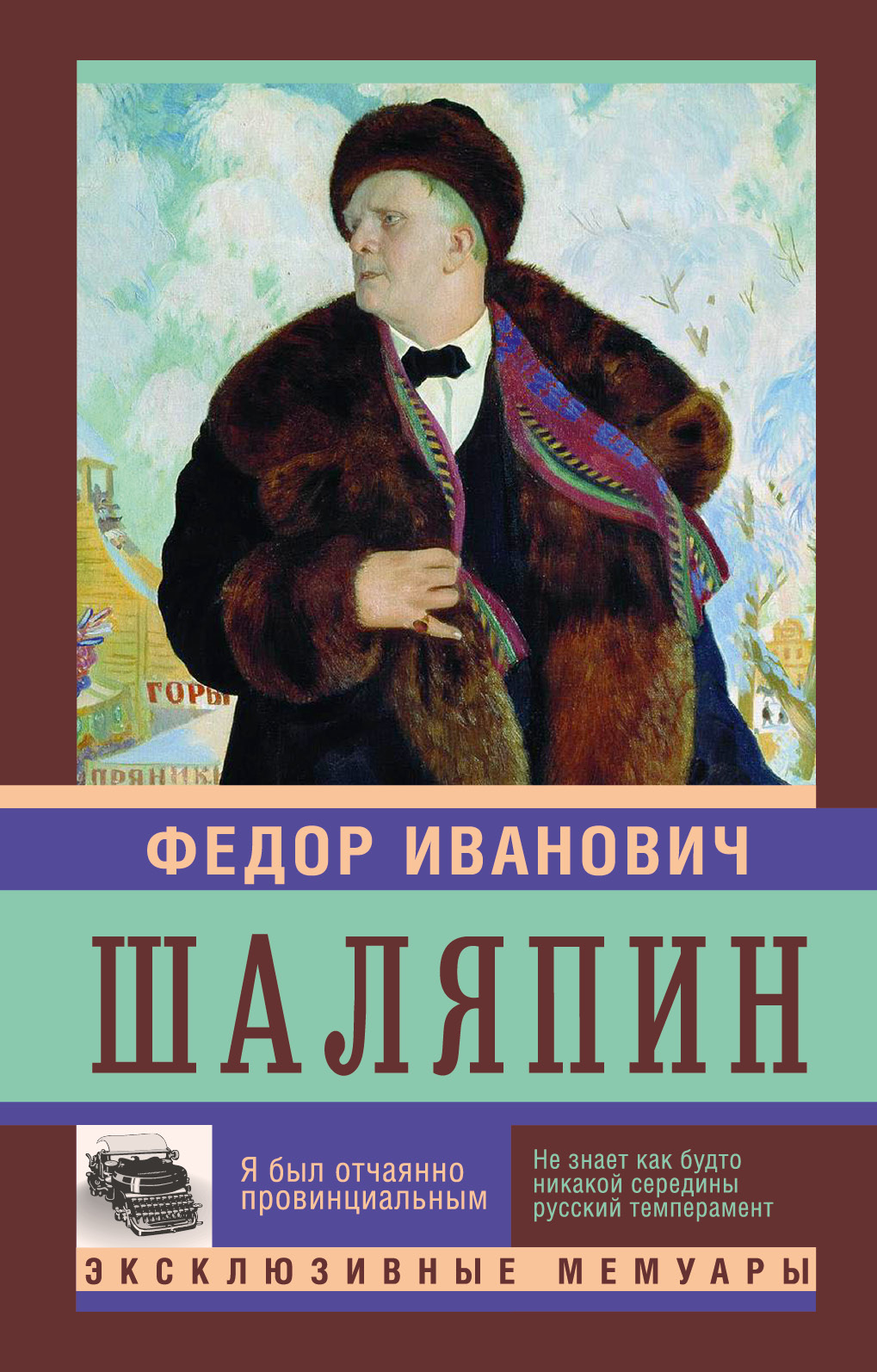 Шаляпин Федор Я был отчаянно провинциален - страница 0