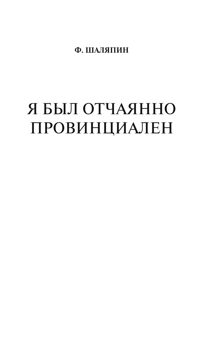 Шаляпин Федор Я был отчаянно провинциален - страница 1