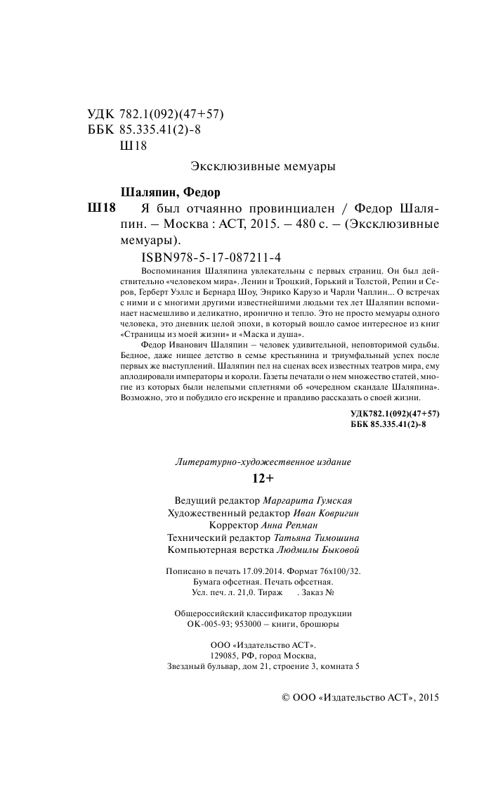 Шаляпин Федор Я был отчаянно провинциален - страница 2