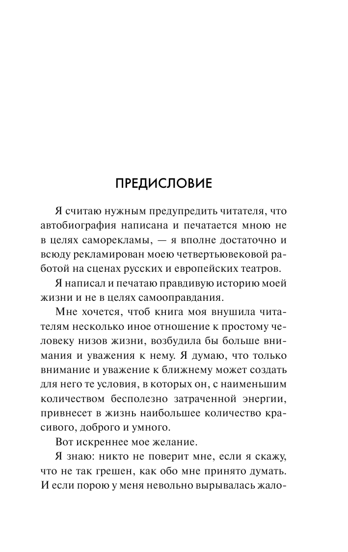 Шаляпин Федор Я был отчаянно провинциален - страница 3