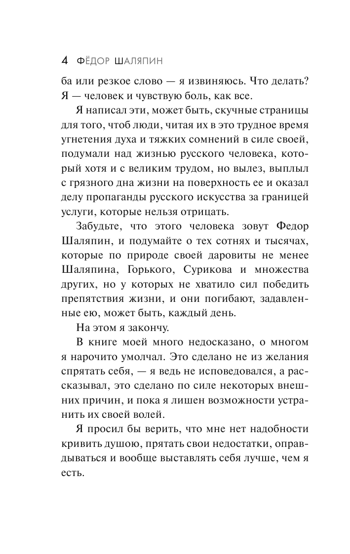 Шаляпин Федор Я был отчаянно провинциален - страница 4