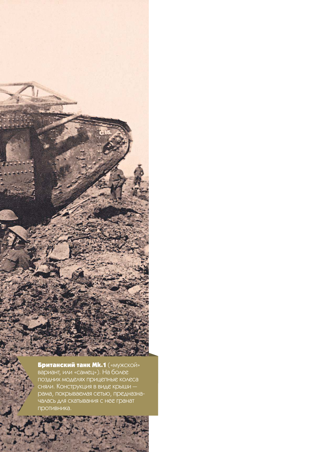 Догерти Мартин Дж., Хаскью Майкл Е. Танки. От Первой мировой войны до современности. Сравнение и сопоставление - страница 4