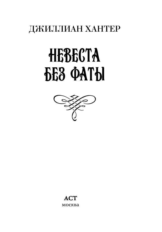 Хантер Джиллиан Невеста без фаты - страница 1