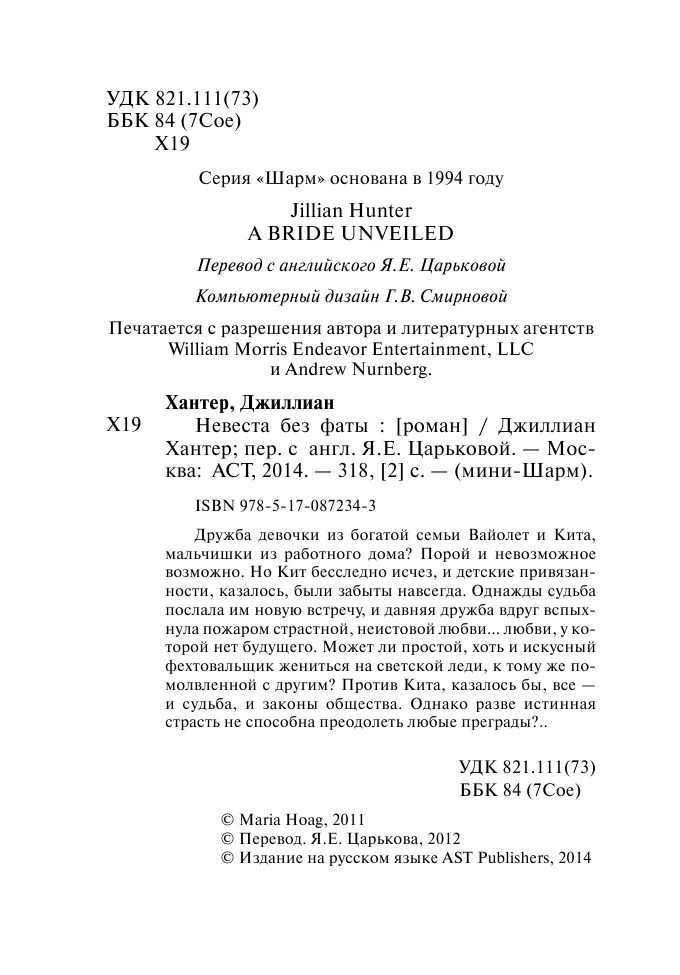 Хантер Джиллиан Невеста без фаты - страница 2