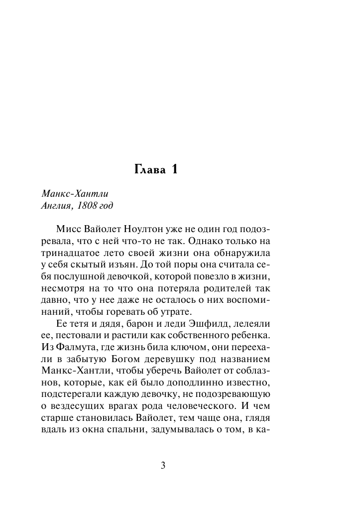Хантер Джиллиан Невеста без фаты - страница 3
