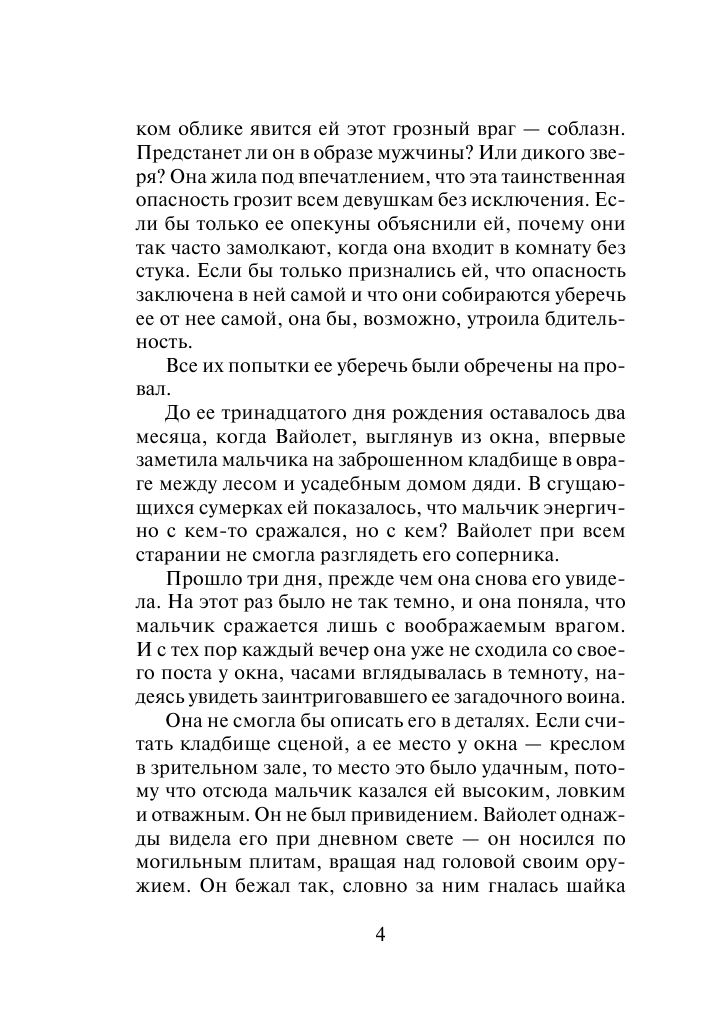 Хантер Джиллиан Невеста без фаты - страница 4