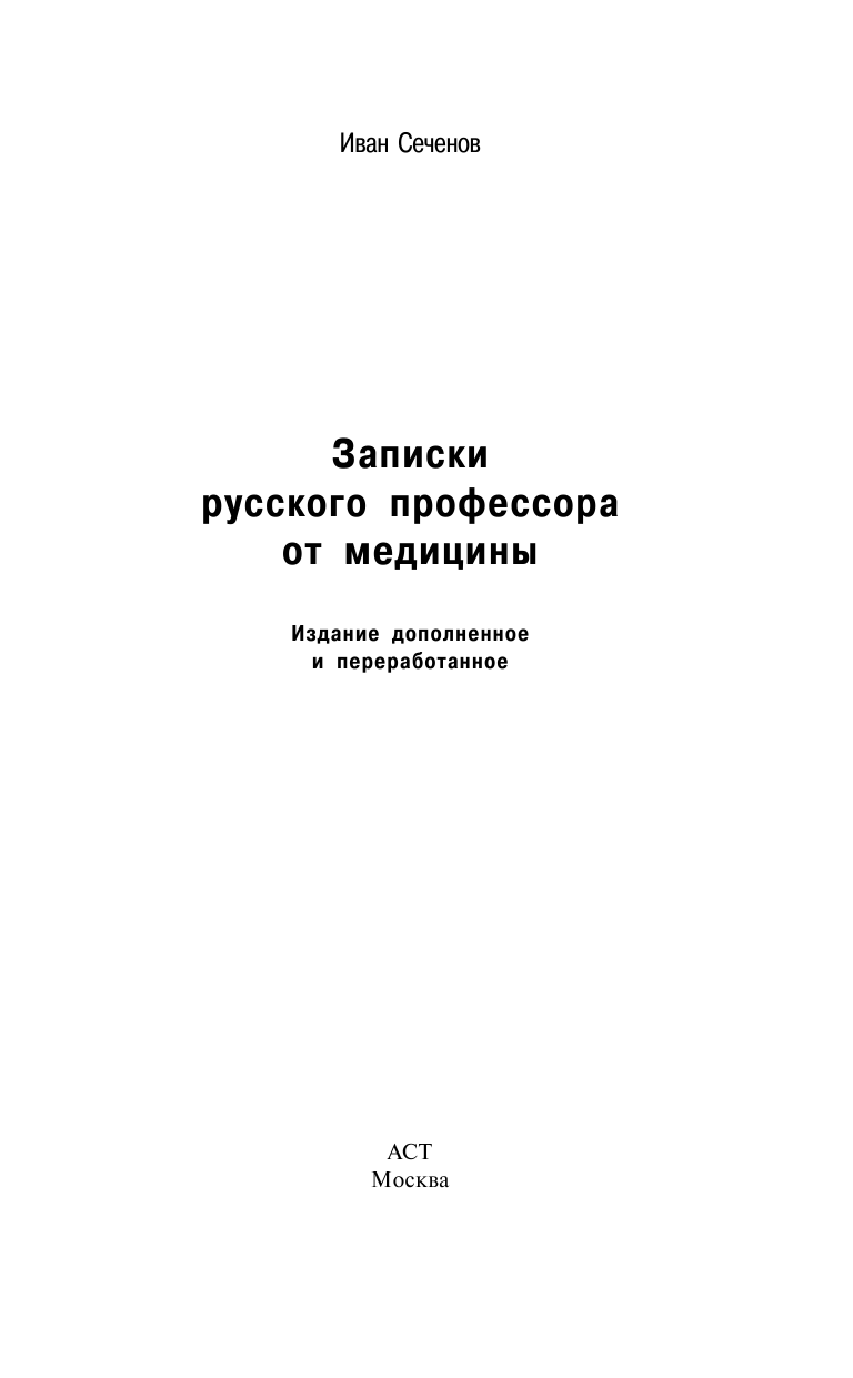 Сеченов Иван Михайлович Записки русского профессора от медицины - страница 1