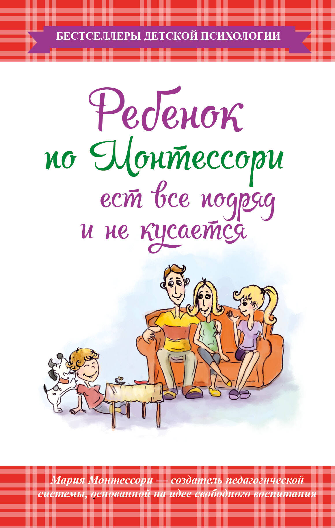 <не указано> Ребенок по Монтессори ест все подряд и не кусается - страница 0
