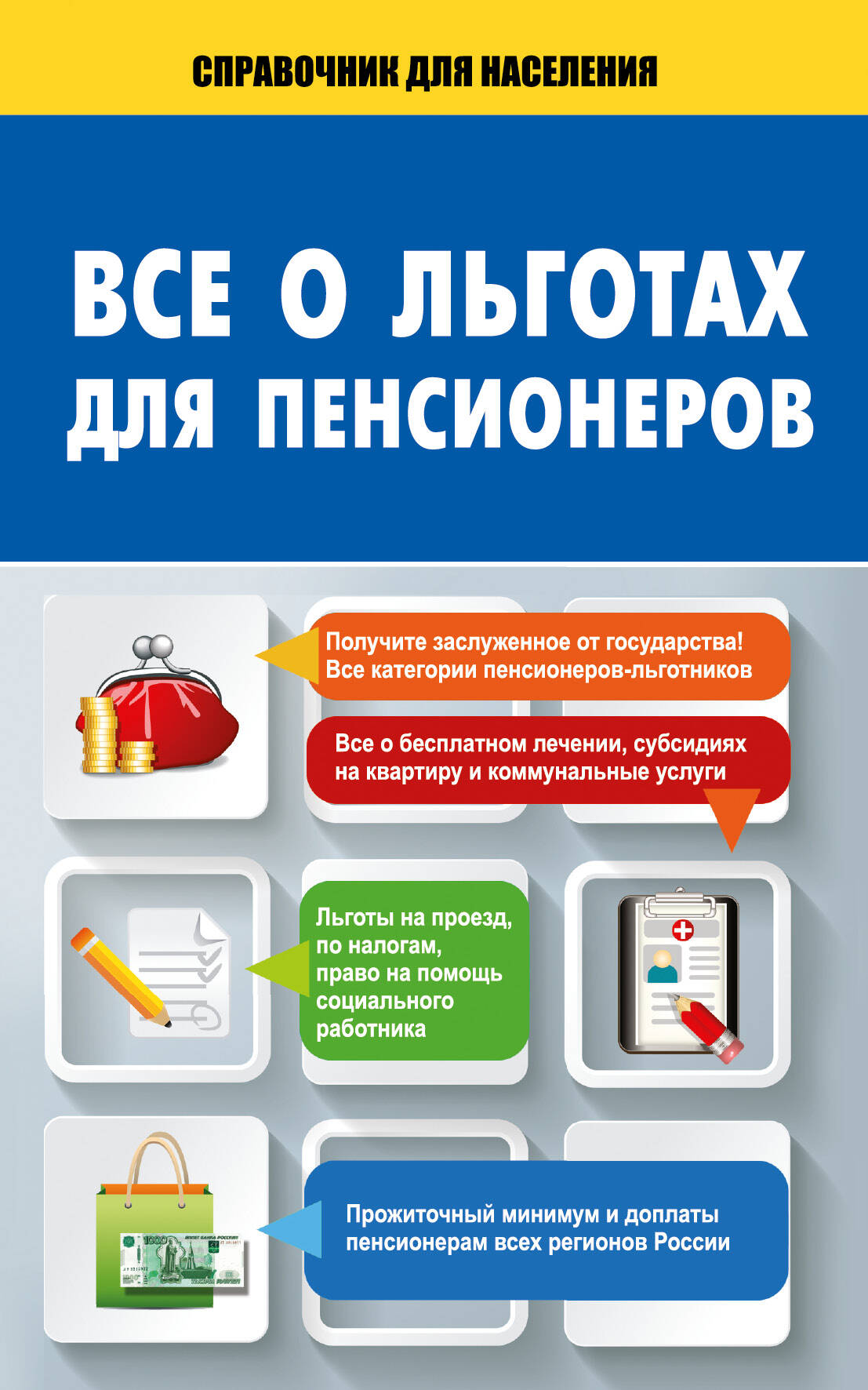  Все о льготах для пенсионеров - страница 0